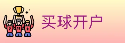 买球开户 Logo